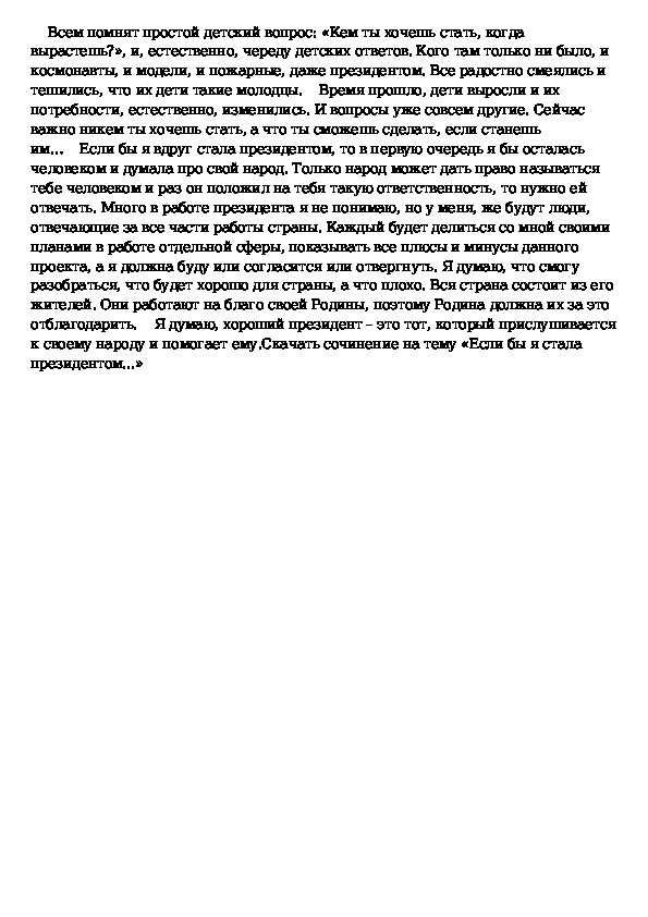 Сочинение "президент россии 21 века"