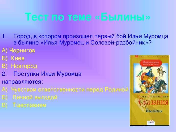 Тест по теме «былины» 7 класс тест по литературе (7 класс)