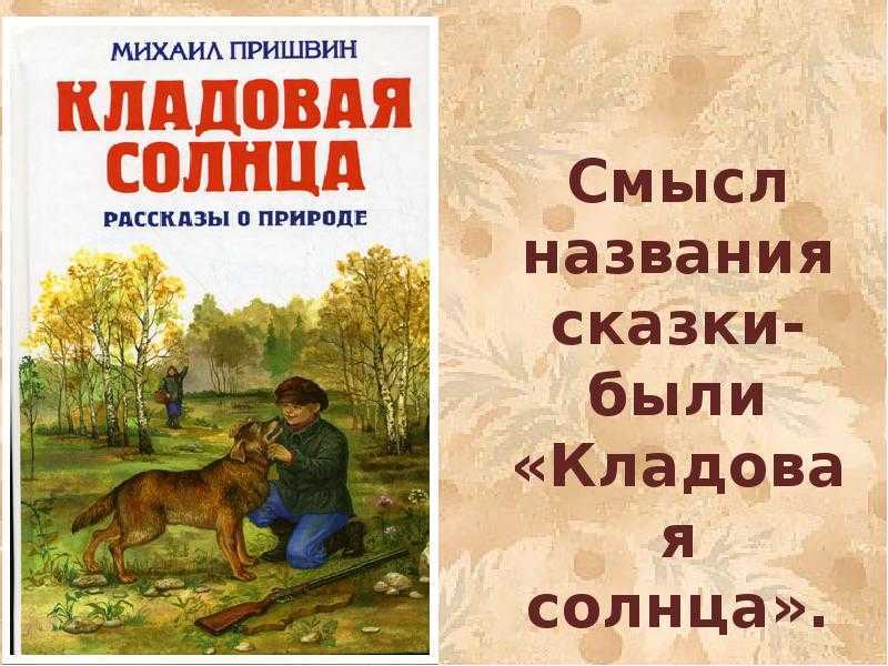 Тема природы (кладовая солнца) – образ в сказке