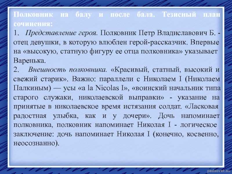 Сочинение полковник на балу и после бала 8 класс толстой