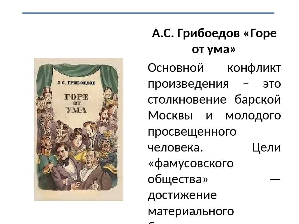 Литература горе от ума тест 9 класс. Грибоедов горе от ума пьеса. Основная тема комедии горе от ума. Тема и идея комедии горе от ума. Тема горе от ума Грибоедова.