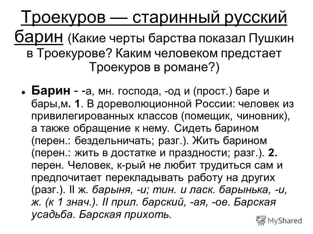 Пушкин сочинение план. Троекуров старинный русский барин. Троекуров старинный русский барин сочинение. Сочинение по роману 