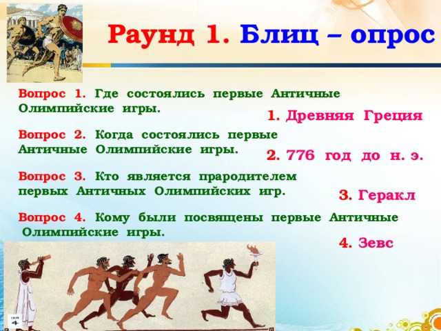 Легкие вопросы по истории. Вопросы про Олимпийские игры. Вопросы по древней Греции.