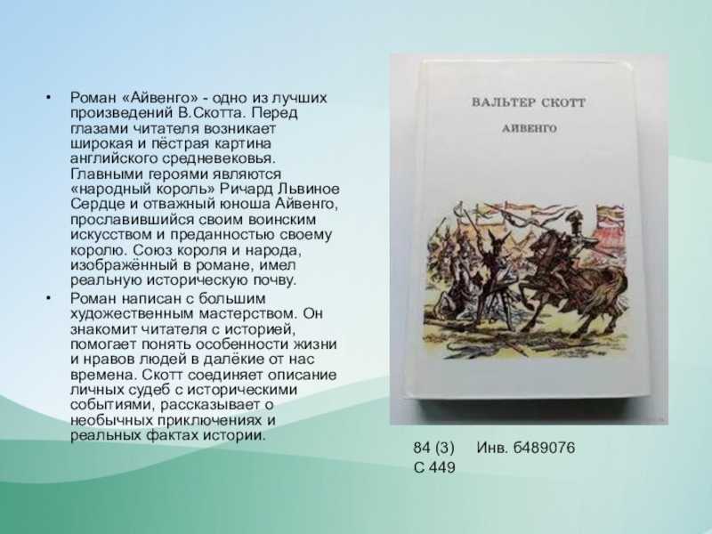 Сочинение по роману айвенго скотта