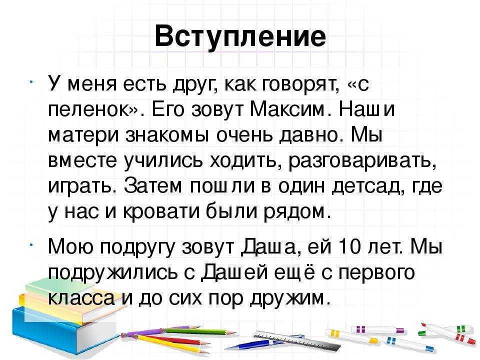 У меня есть друг Его зовут Лёша Он учится со мной в одном классе После школы мы ходим гулять Иногда мы играем в моем дворе, у нас там есть спортивные тренажеры Еще мы любим играть в футбол