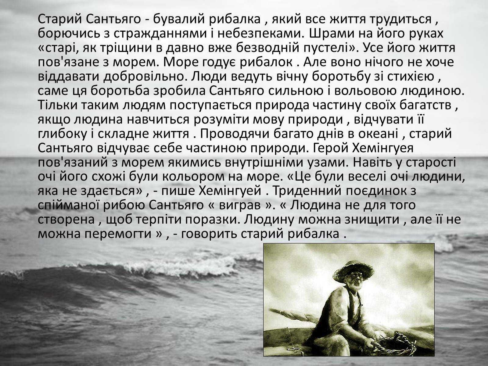 Хемингуэй «старик и море»: смысл повести, сила характера старика