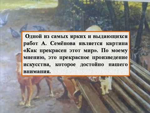 Сочинение по картине «как прекрасен этот мир», 5 класс (а. семёнов)