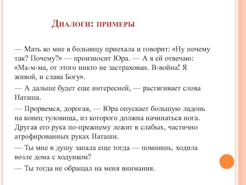 Текст без диалогов. Примеры диалогов. Диалог образец. Пример составления диалога. Образцы примера диалога.