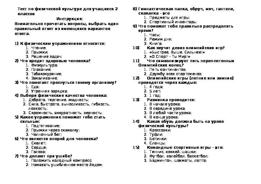 Всего 38 тестовых вопросов по физической культуре Сборник для 2 класса, с ответами Тесты для подготовки к контрольным и зачётным работам в школе