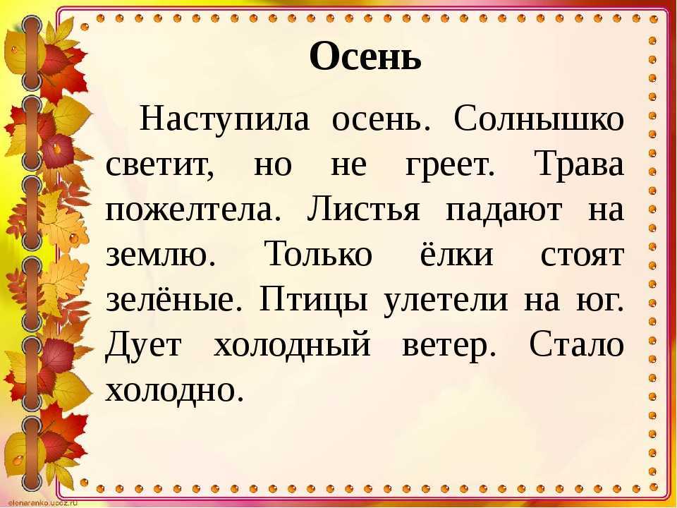 Осень школа предложение. Маленький рассказ про осень. Небольшой рассказ про осень. Небольшой текст про осень. Что такое осень текст.