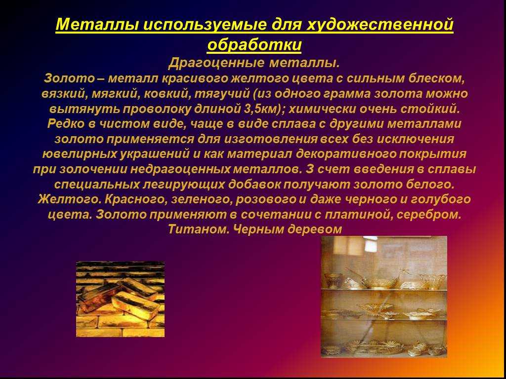 Металл в искусстве . доклад. литература. 2010-07-02