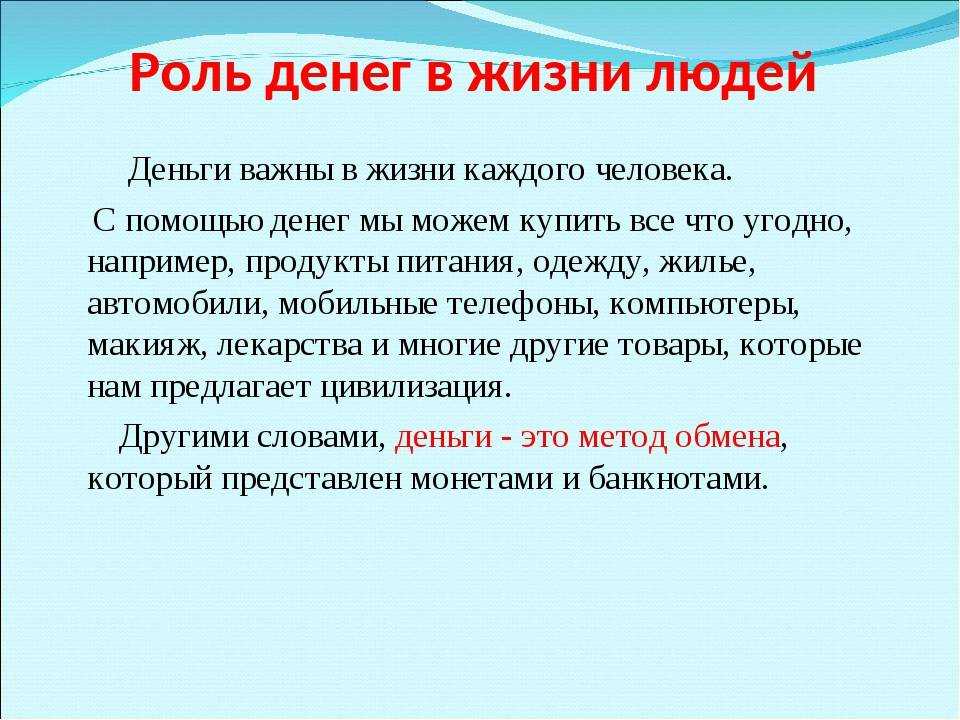 Сочинение про деньги (рассуждение)