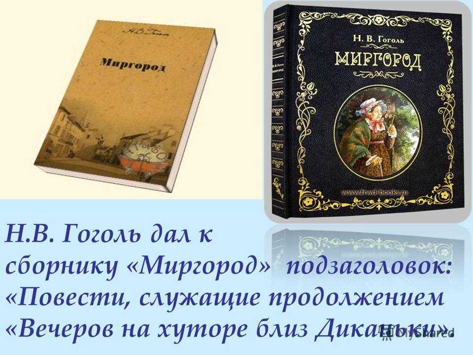 Глава 3 «миргород». гоголь: творческий путь