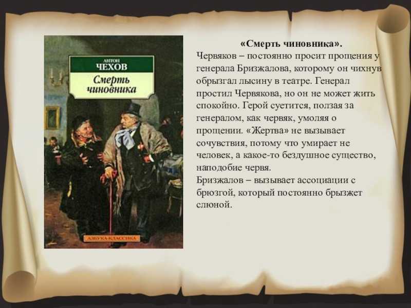 Почему червяков так настойчиво извиняется перед генералом. а.п. чехов "смерть чиновника": описание, герои, анализ рассказа. поздравить с ангелом моим