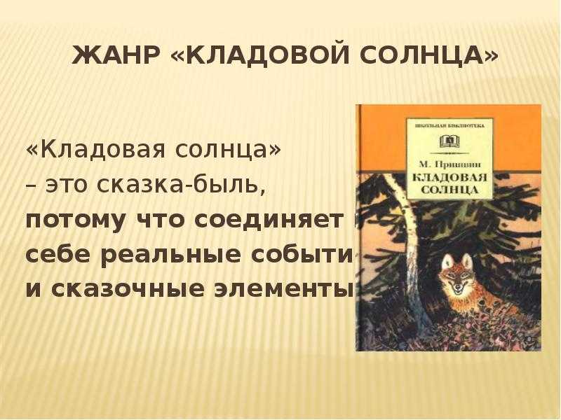 Элементы сказки и были в произведении м.м. пришвина «кладовой солнца» ℹ️ волшебное и реальное в книге, анализ сюжета, жанр произведения