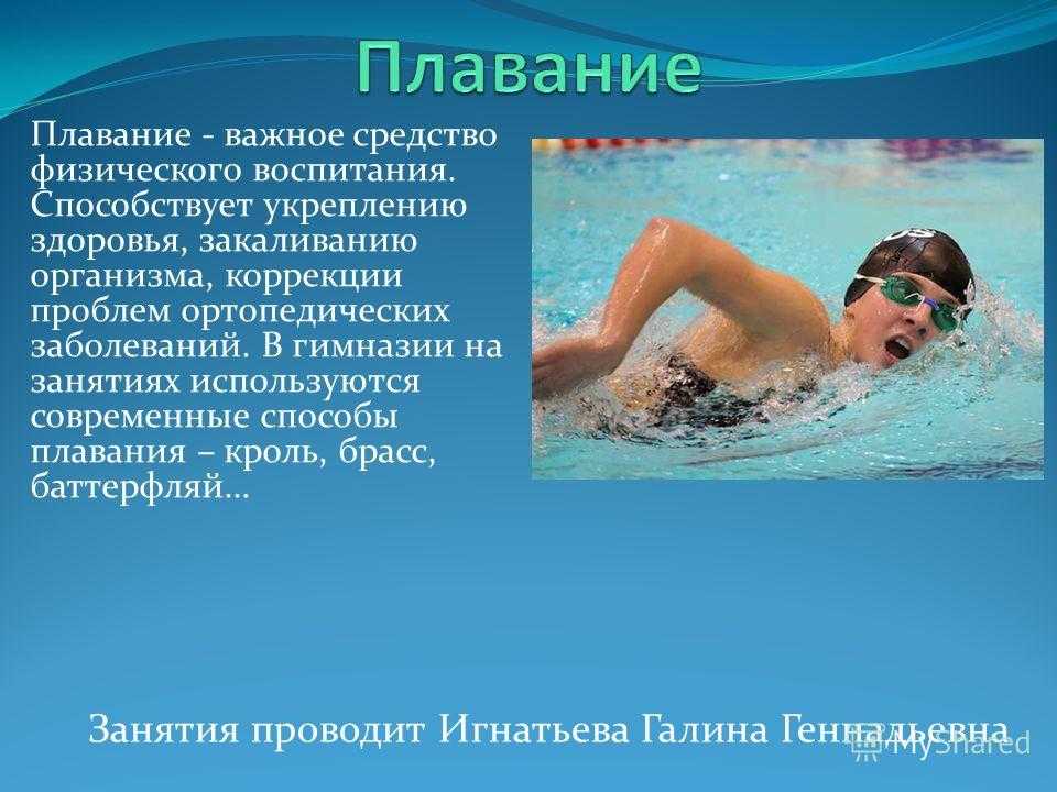 Плавание: доклад по физкультуре — обучение, виды и польза для здоровья