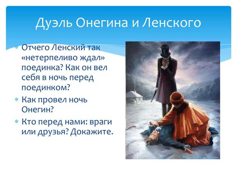 Дуэль в литературе (часть 4 - дуэль онегина с ленским. роман "евгений онегин"). обсуждение на liveinternet