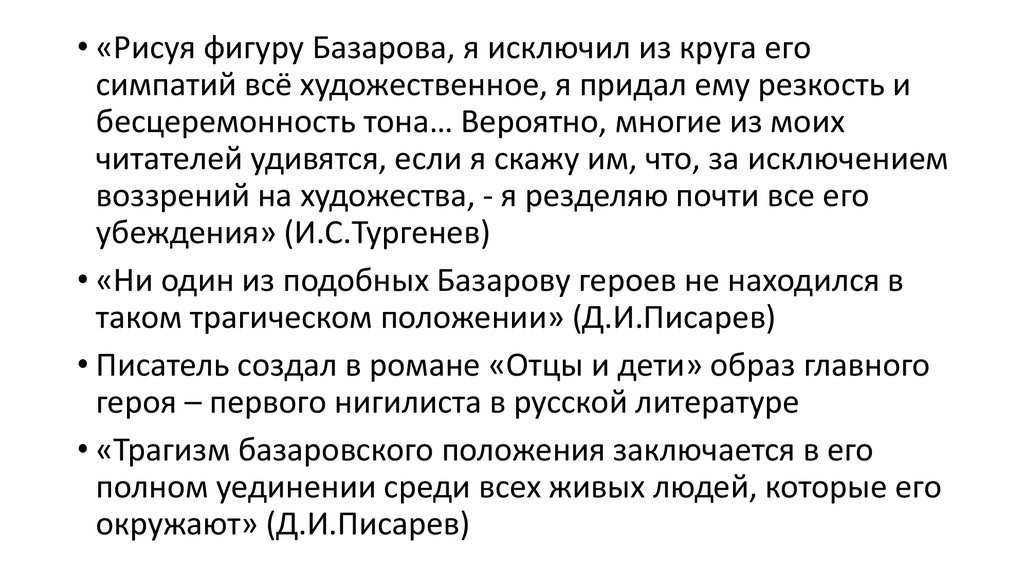 Базаров (отцы и дети) – характеристика в романе, биография