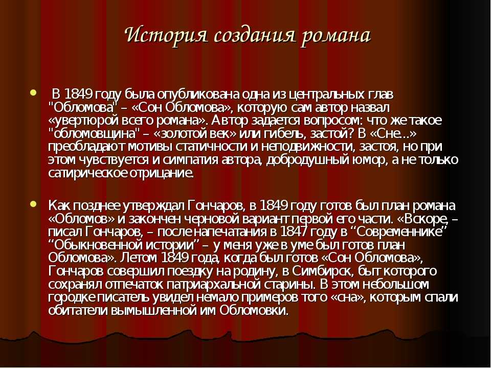 Роман и.гончарова "обломов". идейное содержание и проблематика романа