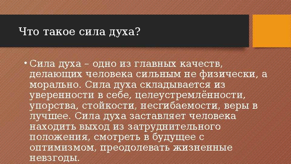 Что значит быть сильным духом сочинение аргументы. Вывод на тему сила духа. Сила духа сочинение. Сила духа вывод. Сила духа вывод к сочинению.