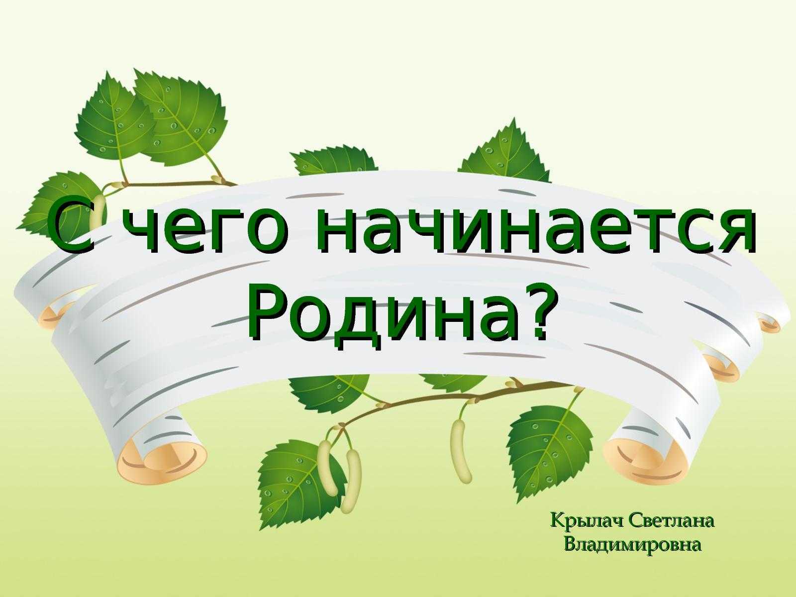 С чего начинается родина – сочинения на тему «родина»