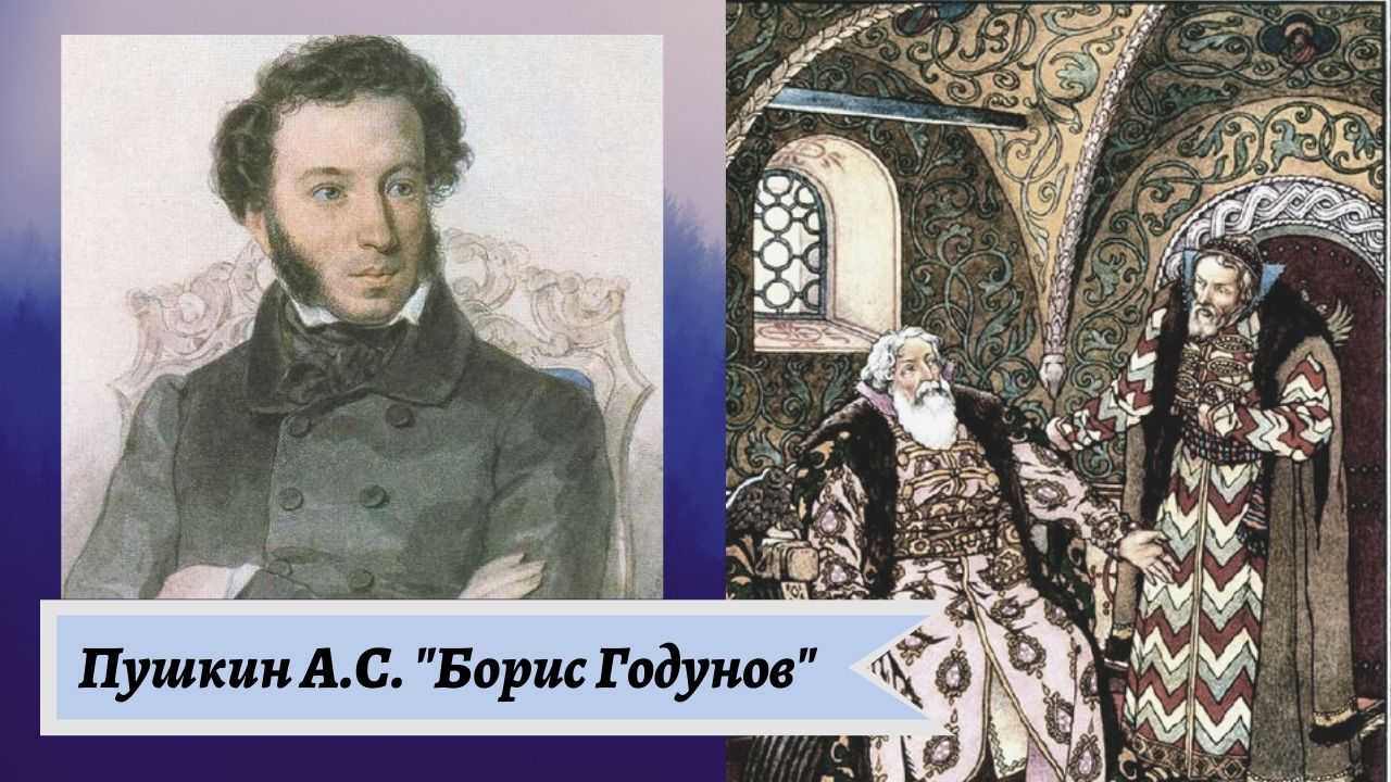 История создания трагедии борис годунов пушкина