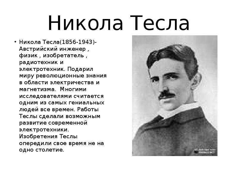 Краткая биография николы теслы: основные моменты жизни