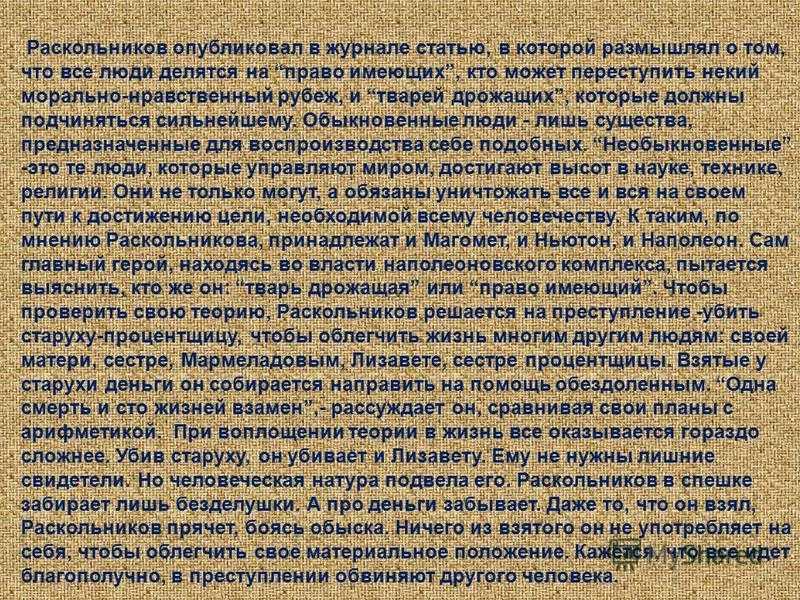 Теория раскольникова: от идеи до её крушения