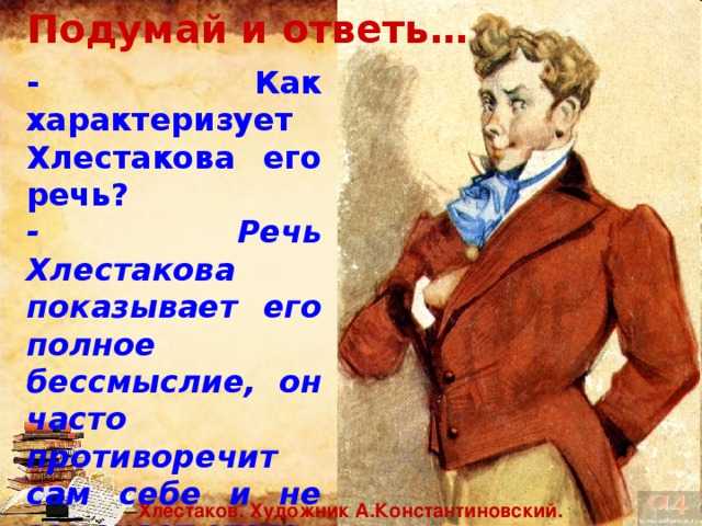 Сочинение: хлестаков и хлестаковщина в пьесе «ревизор» (н.в. гоголь)