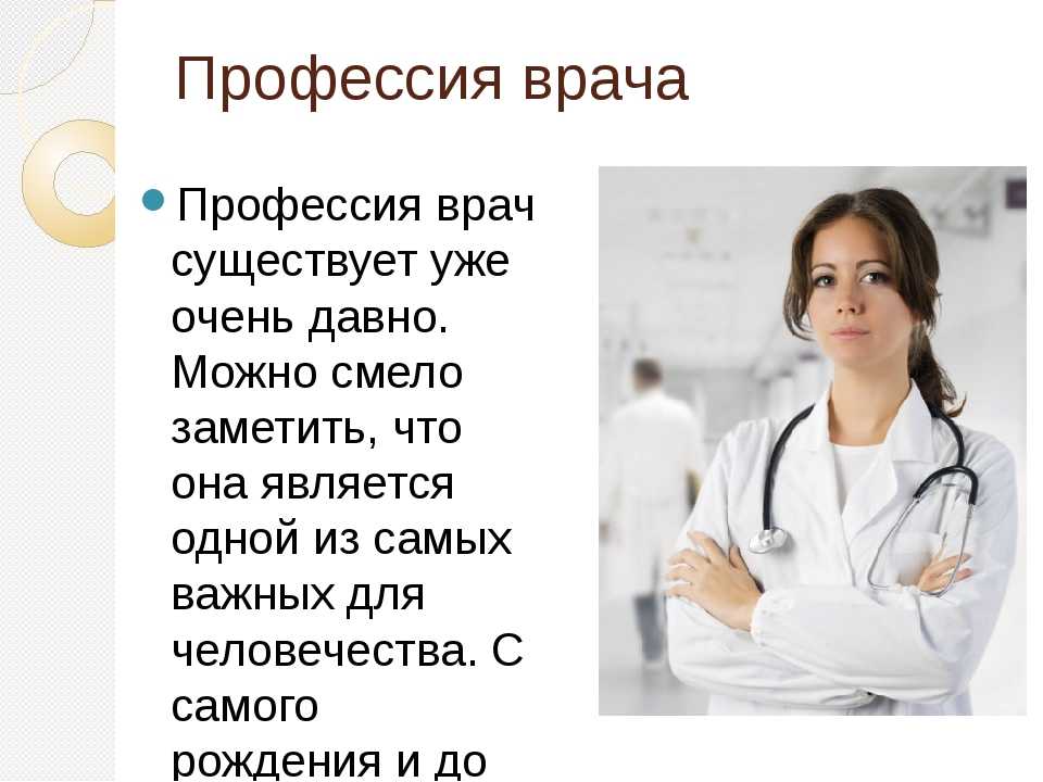 Презентация, доклад для начальной школы профессия-врач.