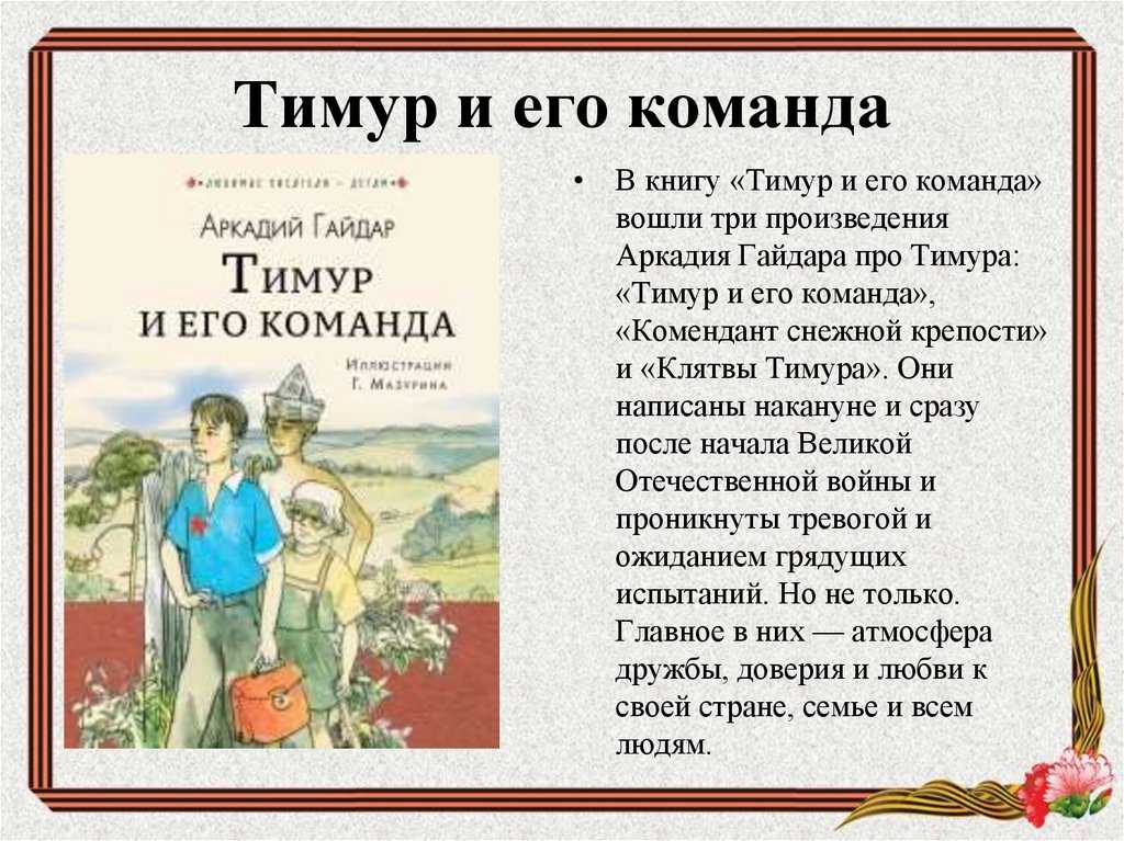 Сочинение по повести а.гайдара «тимур и его команда» ( 7 класс)