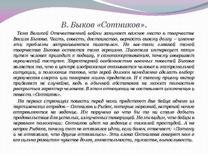 Сотников – характеристика героя одноименной повести быкова