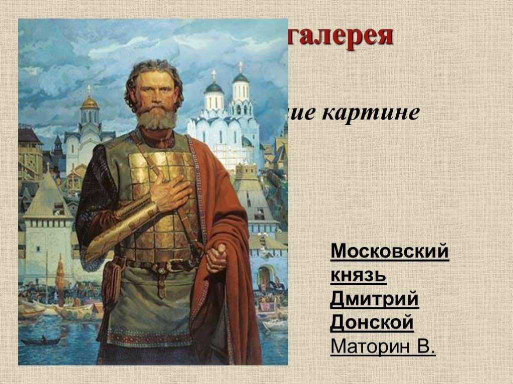 Тема - сочинение по картине маторина дмитрий донской