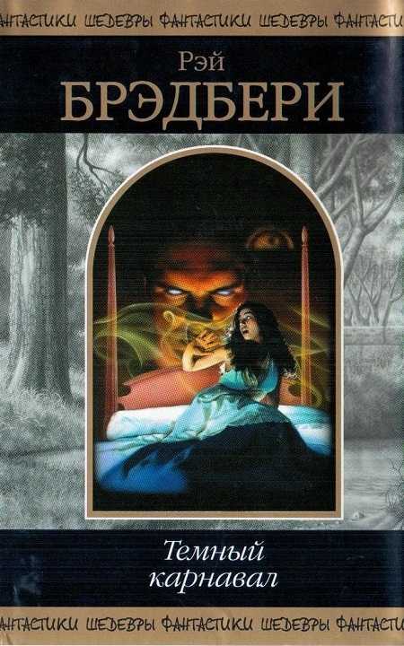 Читать бесплатно книгу сборник 14(карлик) — брэдбери рэй