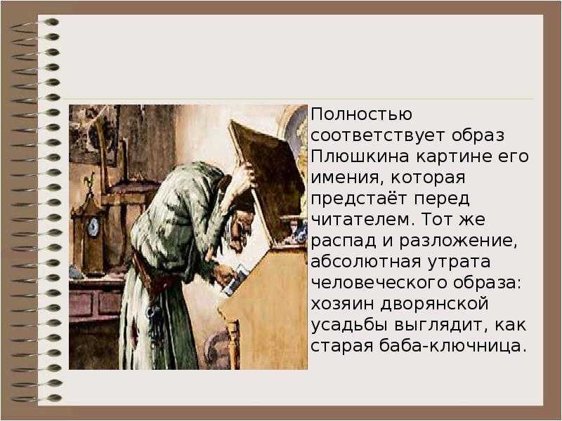 Интерьер плюшкина – описание дома в поэме “мертвые души”