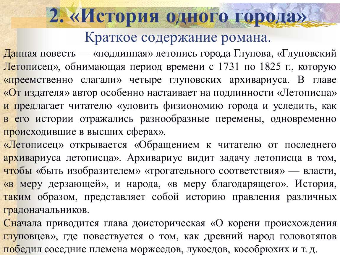 Тема - история одного города м. е. салтыкова-щедрина  критика рабской психологии и пассивности