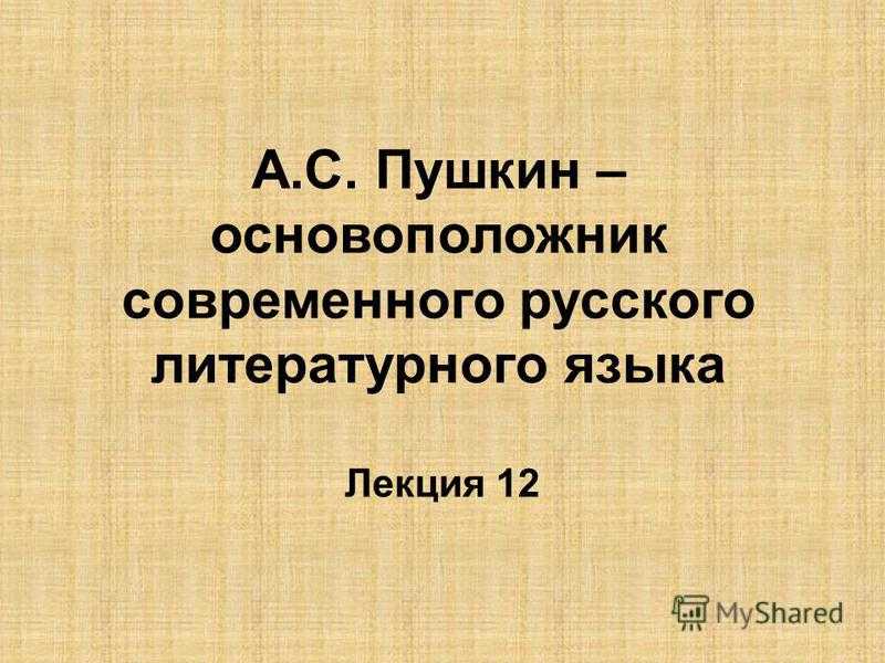 Правда ли пушкин придумал современный русский язык – большой разбор: как и в чем мы все говорим под пушкинским влиянием