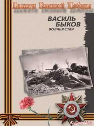Тема - анализ произведения быкова волчья стая