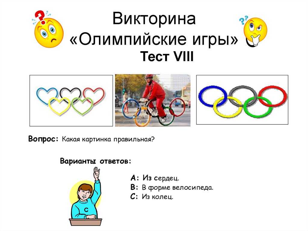 Спортивная викторина для школьников 8-9 класса с ответами