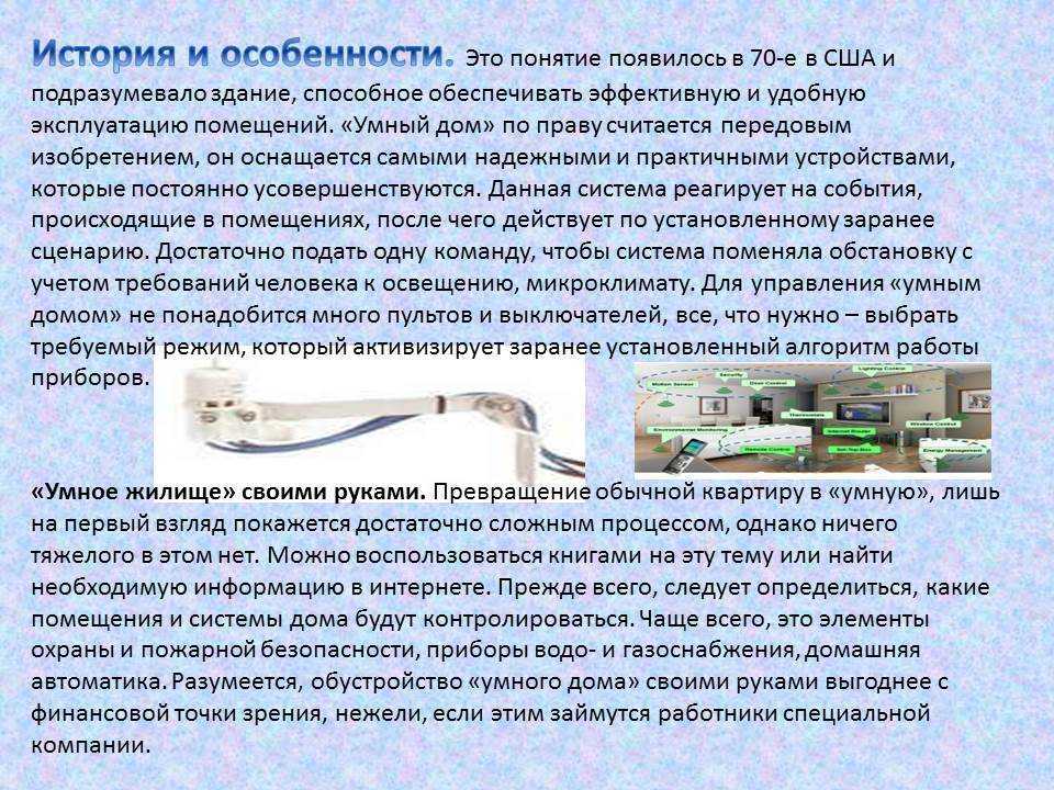 Доклад умный дом по технологии 7, 8 класс