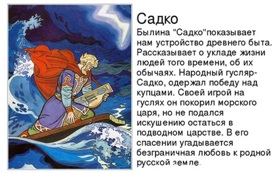 Суть оперы садко. Новгородский цикл былин Садко рисунок. Былина о Гусляре Садко.