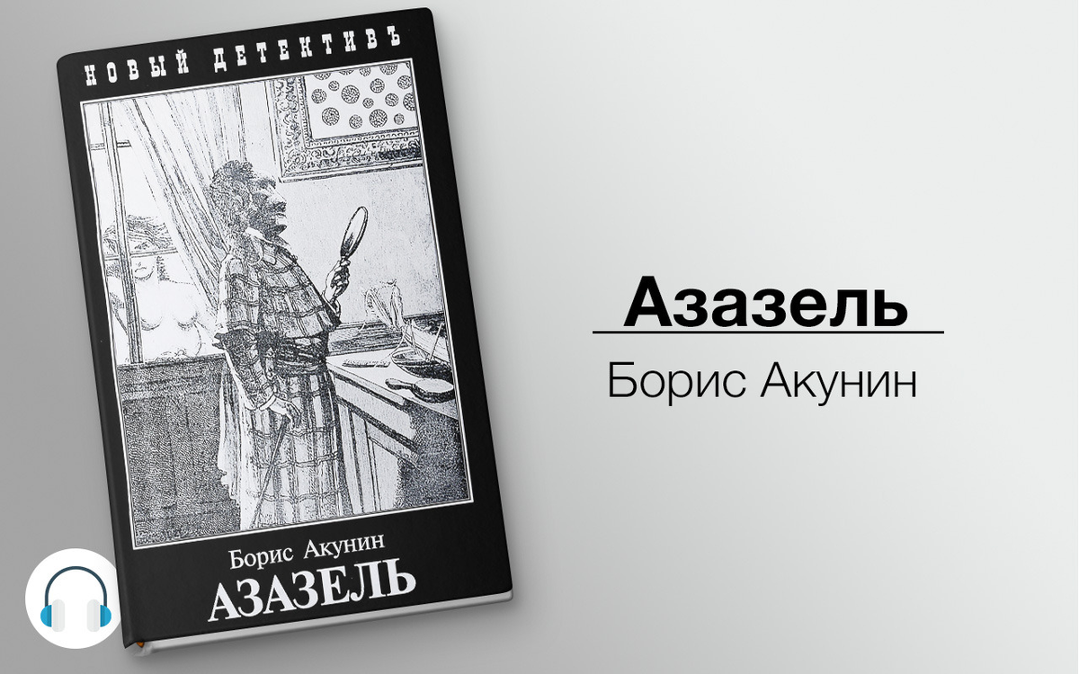Пранк акунина. Азазель Акунин. Борис Акунин Азазель обложка книги.