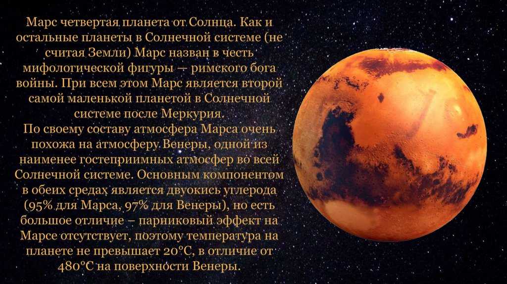 Марс интересные факты для детей. Рассказ про Марс планету солнечной системы. Марс Планета интересные факты. Сообщение о планете Марс. Доклад о планете Марс.