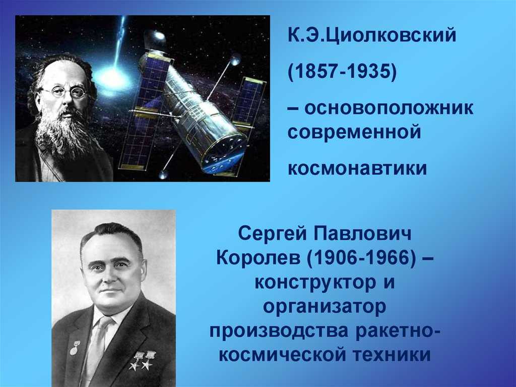 Основатель современной космонавтики