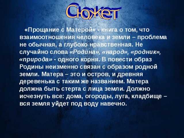 Анализ произведения «прощание с матёрой». проблематика повести в. распутина «прощание с матёрой»