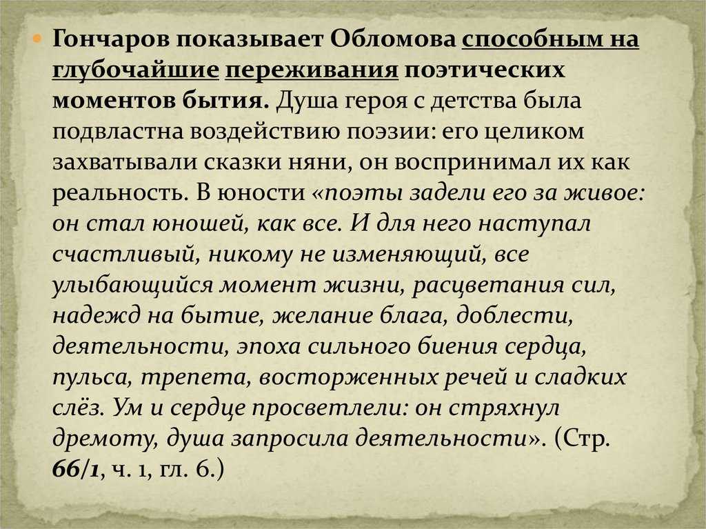 Жизнь обломова. Душа Обломова. Обломов поэтическая душа. Обломов сказки няни. Испытание любовью Ильи Обломова.