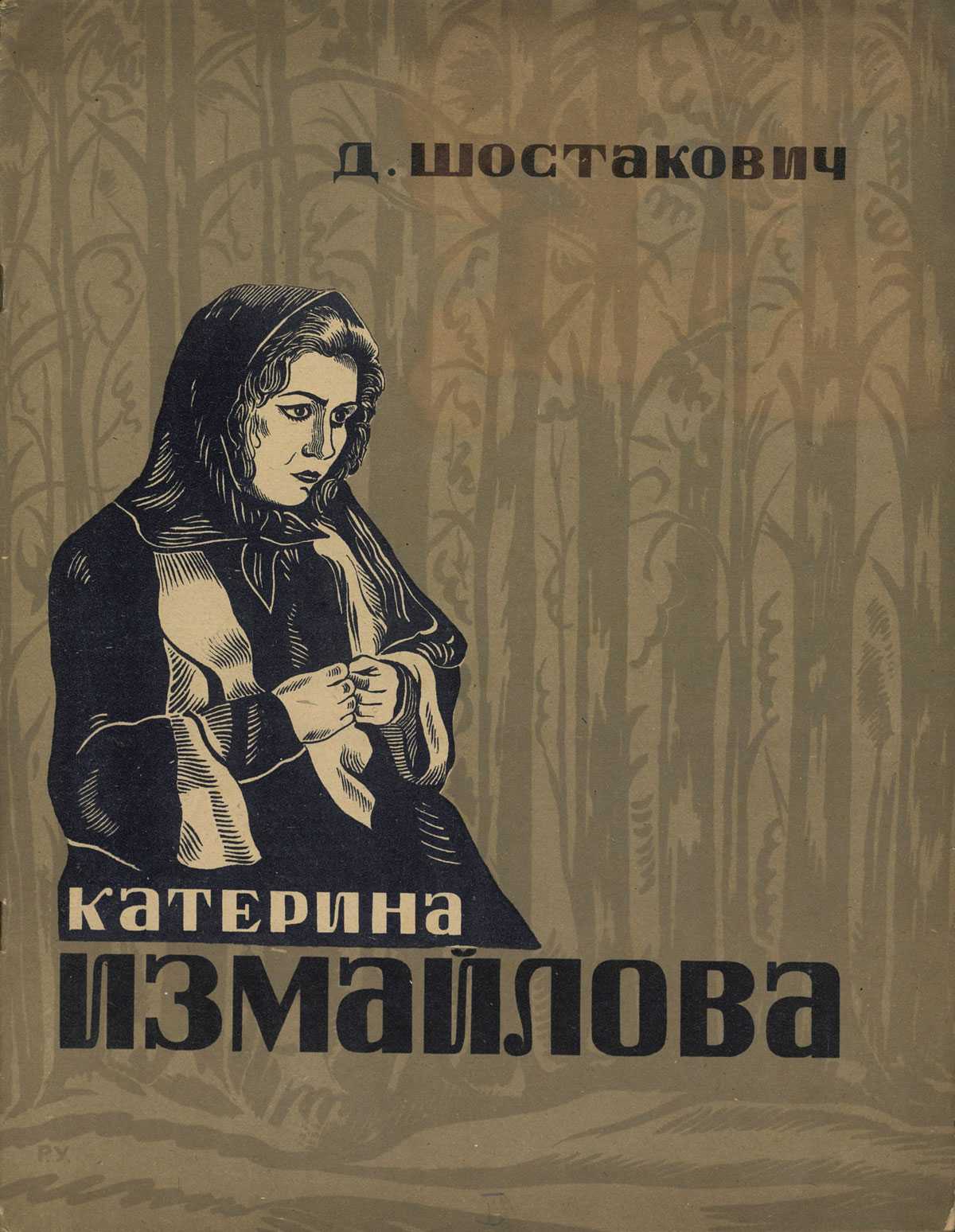 Опера шостаковича катерина. Опера леди Макбет Мценского уезда 1934.