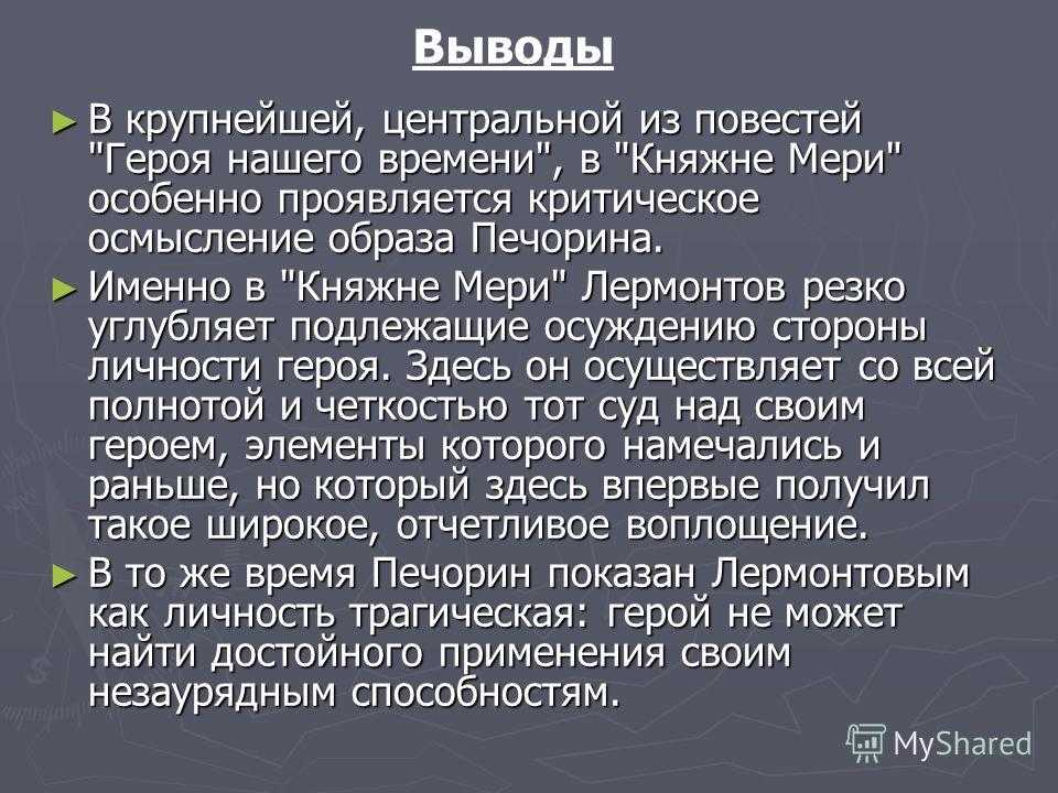 Печорин и мери