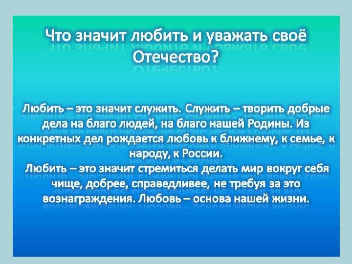 Что значит любить родину сочинение