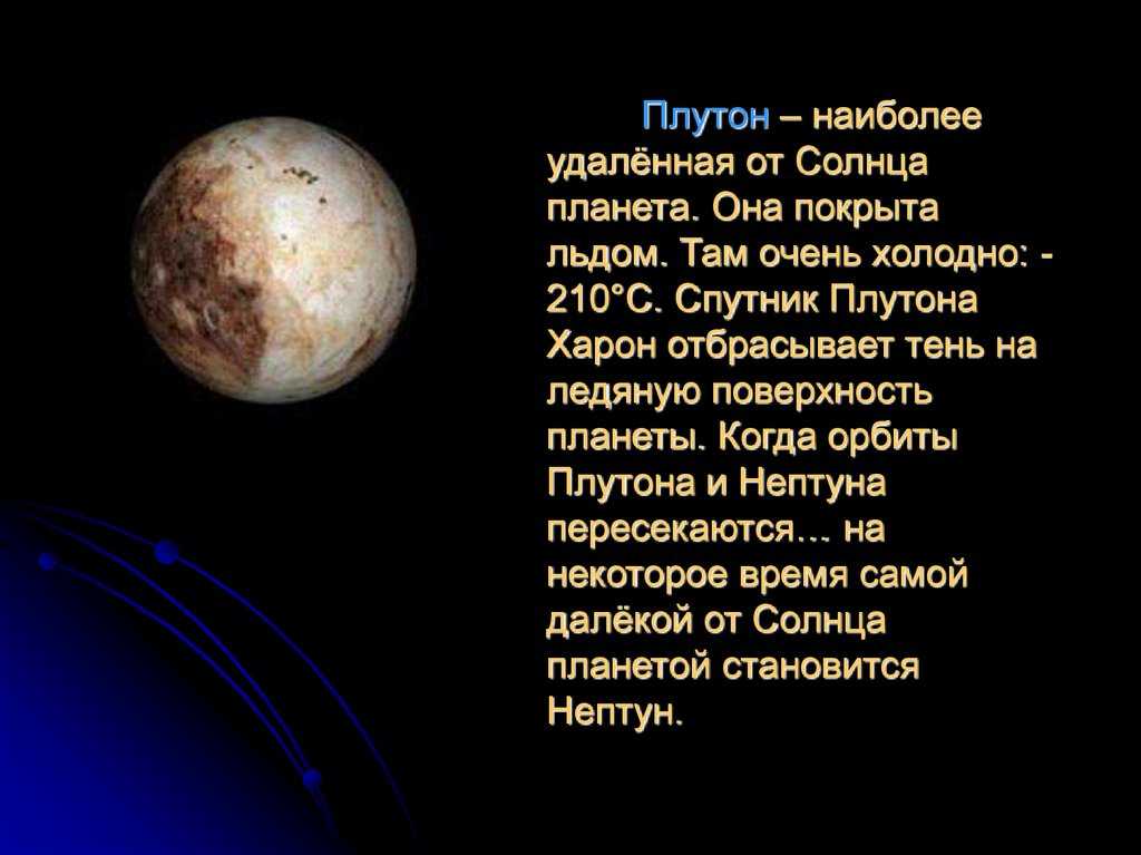 Планету с ней текст. Плутон Планета описание для детей. Планеты солнечной системы Плутон описание. Плутон Планета солнечной системы для детей. Планеты солнечной системы Плутон это Планета.